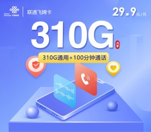 <font color=#FF0000>【已下架】</font>聯通飛嫦卡29.9元310G通用流量+100分鐘通話-赫茲號卡網