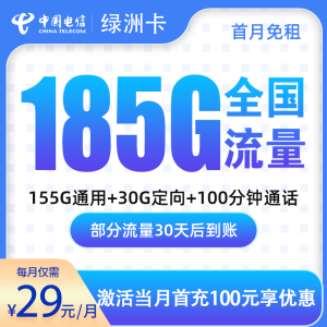 電信綠洲卡29元185G流量（155G通用+30G定向）+100分鐘通話-赫茲號(hào)卡網(wǎng)