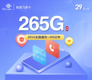 <font color=#FF0000>【已下架】</font>聯通飛香卡29元265G通用流量+300分鐘通話-赫茲號卡網