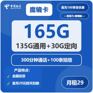 <font color=#FF0000>【已下架】</font>電信魔鏡卡29元165G流量（135G通用+30G定向）+300分鐘通話+100條短信-赫茲號卡網(wǎng)