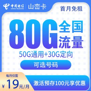 <font color=#FF0000>【已下架】</font>電信山巒卡19元80G流量（50G通用+30G定向）+0.1元/分鐘-赫茲號卡網