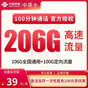聯(lián)通中原卡39元206G流量（106G通用+100G定向）+100分鐘通話-赫茲號卡網(wǎng)