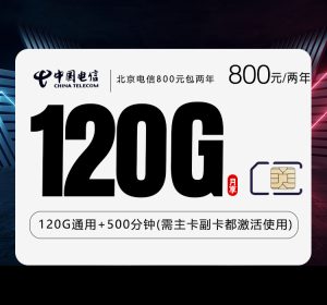 <font color=#FF0000>【已下架】</font>北京電信專屬卡800元包兩年120G通用流量+500分鐘通話+100條短信-赫茲號卡網