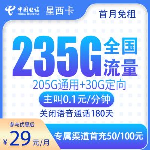 <font color=#FF0000>【已下架】</font>電信星西卡29元235G流量（205G通用+30G定向）+0.1元/分鐘-赫茲號卡網