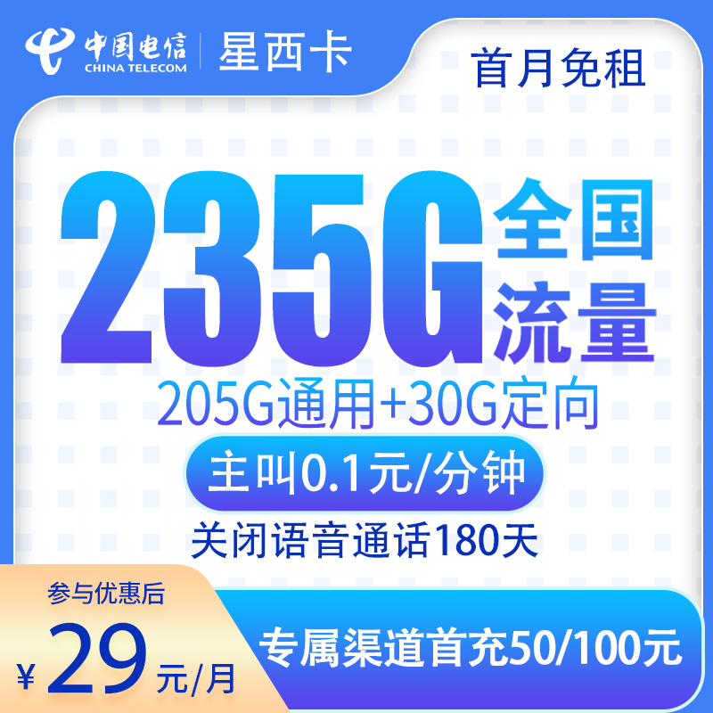 廣西電信星西卡怎么樣？29元235G流量+0.1元/分鐘-赫茲號(hào)卡網(wǎng)