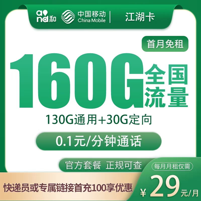 江蘇移動江湖卡怎么樣？29元160G流量+0.1元/分鐘-赫茲號卡網