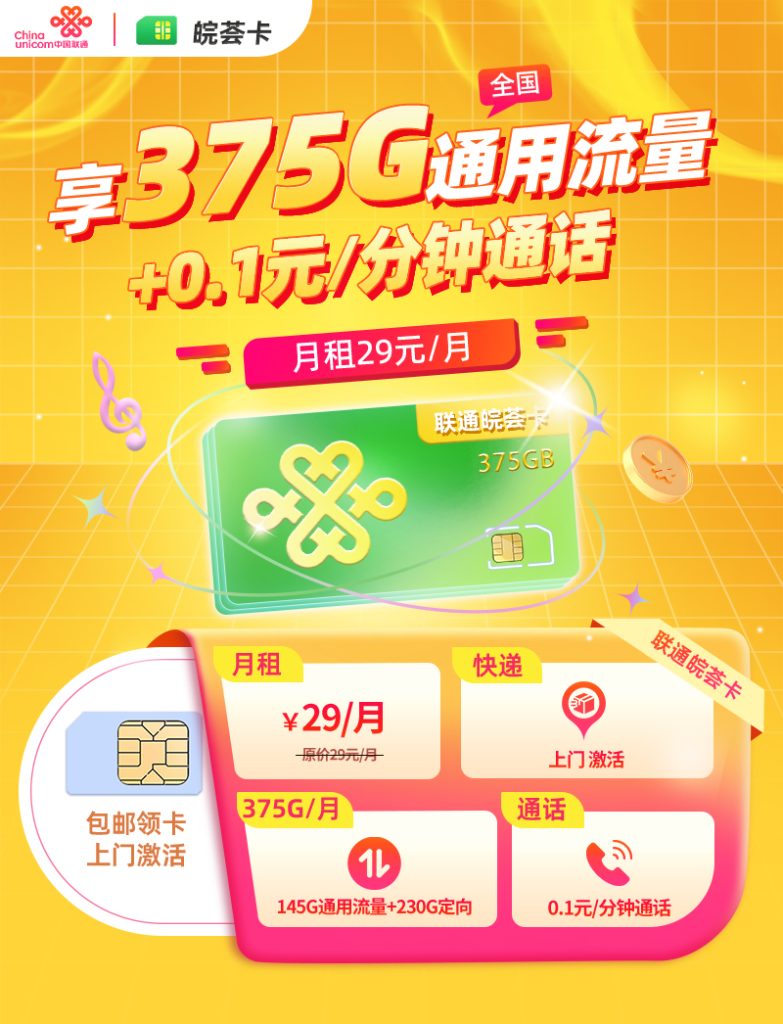 安徽聯通皖薈卡怎么樣？29元375G流量+0.1元/分鐘-赫茲號卡網