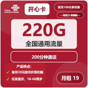 聯通開心卡19元220G通用流量+200分鐘-赫茲號卡網