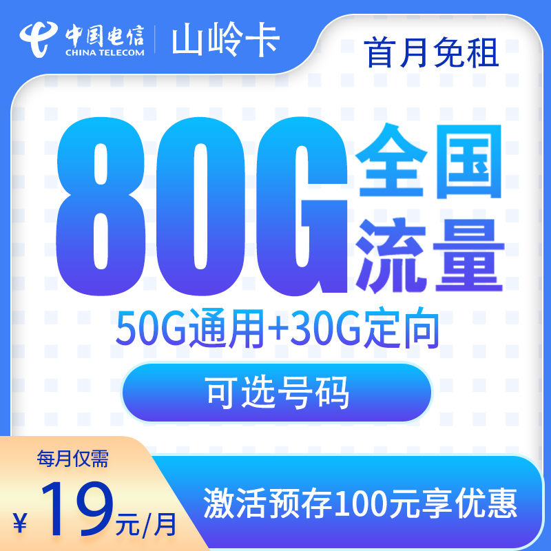 山東電信山嶺卡怎么樣？19元80G流量+0.1元/分鐘-赫茲號卡網