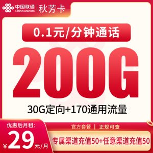 聯(lián)通秋芳卡29元200G流量（170G通用+30G定向）+0.1元/分鐘-赫茲號卡網(wǎng)