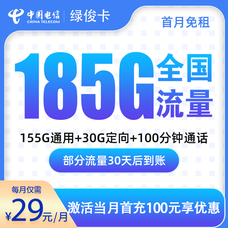 廣東電信綠俊卡怎么樣？29元185G流量+100分鐘通話-赫茲號卡網