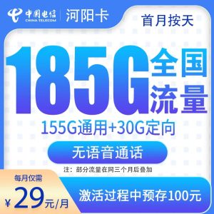 <font color=#FF0000>【已下架】</font>電信河陽卡29元185G流量（155G通用+30G定向）-赫茲號卡網(wǎng)