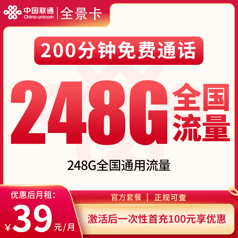 黑龍江聯通全景卡怎么樣？39元248G通用流量+200分鐘通話-赫茲號卡網