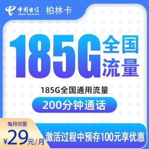 <font color=#FF0000>【已下架】</font>電信柏葉卡29元185G流量（155G通用+30G定向）+200分鐘通話-赫茲號卡網