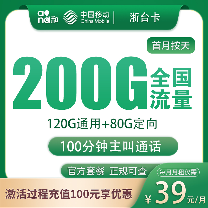 浙江移動浙臺卡怎么樣？39元200G流量+100分鐘通話-赫茲號卡網
