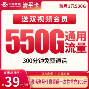 <font color=#FF0000>【已下架】</font>聯通清平卡39元550G通用流量+300分鐘通話-赫茲號卡網