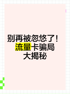 純流量卡真相:每月12元無限流量?別被忽悠了!-赫茲號卡網