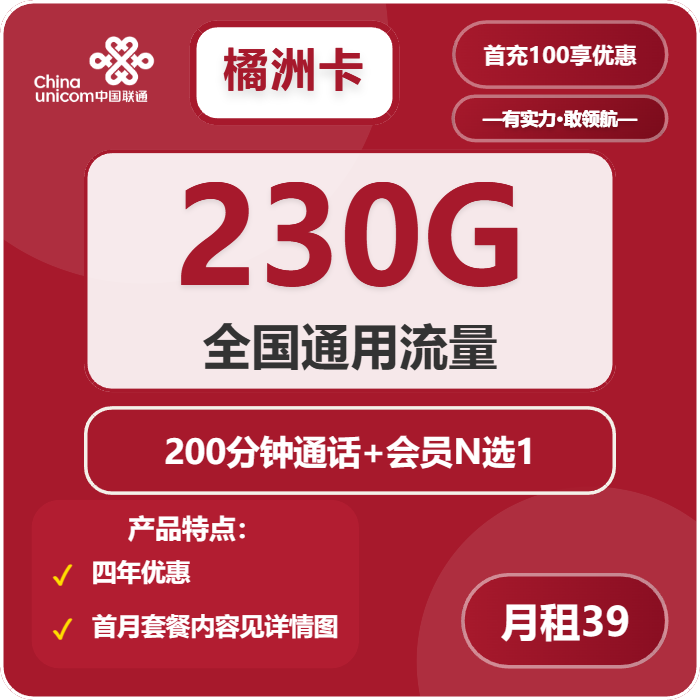 四川聯(lián)通橘洲卡怎么樣？39元230G通用流量+200分鐘通話-赫茲號卡網(wǎng)