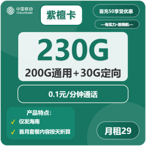 移動紫檀卡29元230G流量（200G通用+30G定向）+0.1元/分鐘-赫茲號卡網(wǎng)