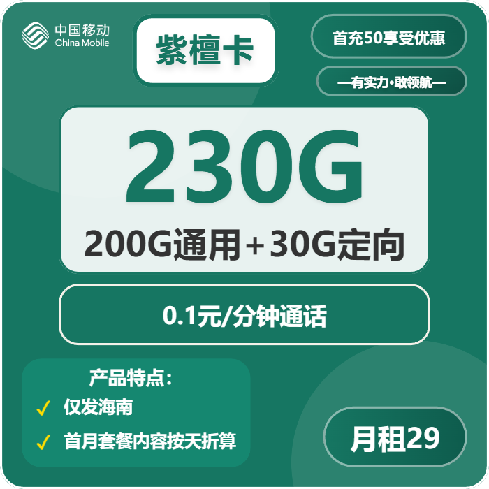 海南移動紫檀卡怎么樣？29元230G流量+通話0.1元/分鐘-赫茲號卡網