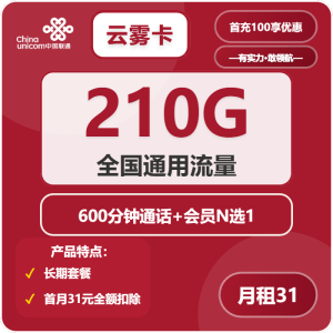 <font color=#FF0000>【已下架】</font>聯通云霧卡31元210G通用流量+600分鐘通話-赫茲號卡網