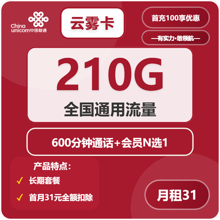 聯(lián)通云霧卡怎么樣？31元210G通用流量+600分鐘通話-赫茲號(hào)卡網(wǎng)