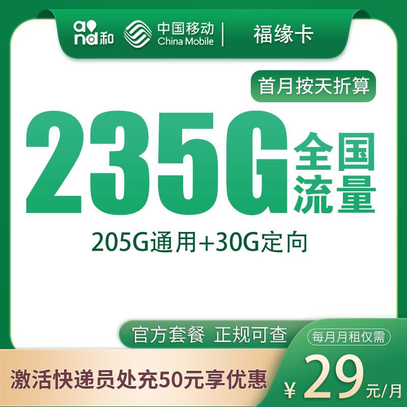 福建移動福緣卡怎么樣？29元235G流量+0.1元/分鐘-赫茲號卡網(wǎng)