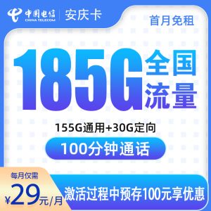 <font color=#FF0000>【已下架】</font>電信安慶卡29元185G流量（155G通用+30G定向）+100分鐘通話-赫茲號卡網