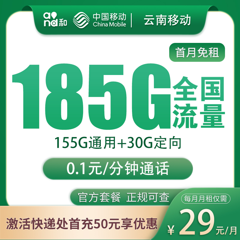 云南移動怎么樣？29元185G流量+0.1元/分鐘-赫茲號卡網