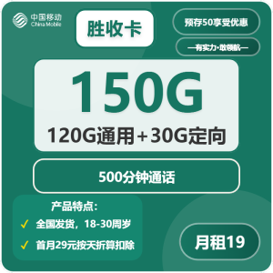 移動勝收卡19元150G流量（120G通用+30G定向）+500分鐘通話-赫茲號卡網