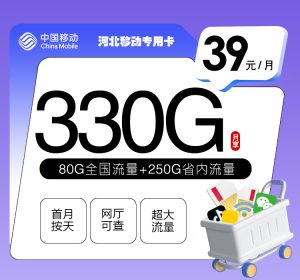 河北移動專用卡39元330G流量（80G全國通用+250G省內通用）+300分鐘通話-赫茲號卡網