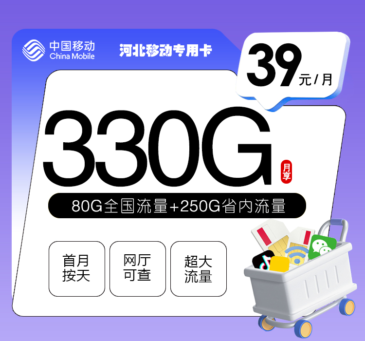 河北移動專用卡怎么樣？39元330G流量+300分鐘通話-赫茲號卡網(wǎng)