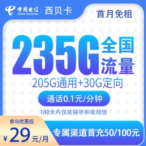 電信西貝卡29元235G流量（205G通用+30G定向）+0.1元/分鐘-赫茲號卡網