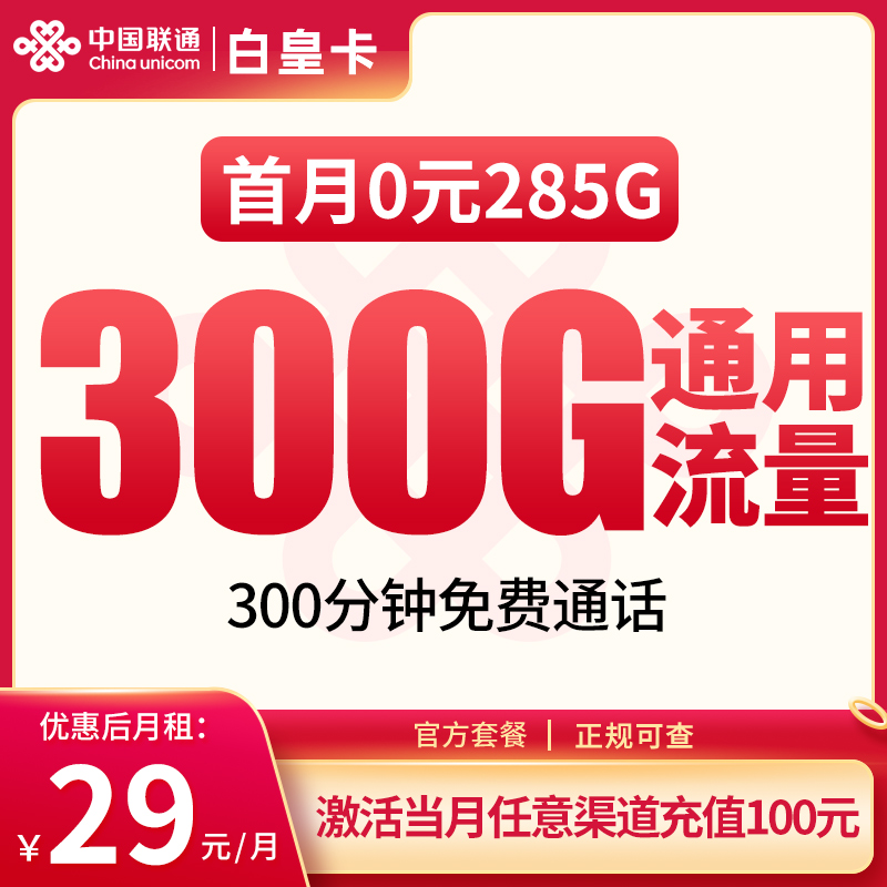 聯(lián)通白皇卡怎么樣？29元300G通用流量+300分鐘通話-赫茲號卡網(wǎng)