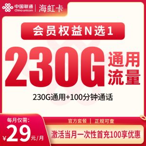 聯(lián)通海虹卡29元230G通用流量+100分鐘通話-赫茲號(hào)卡網(wǎng)