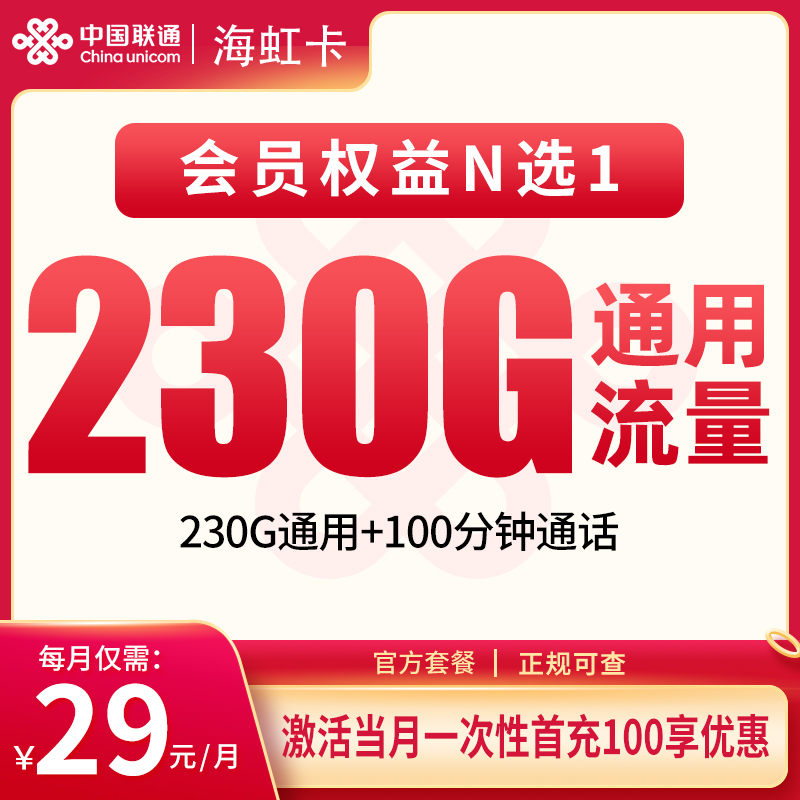 海南聯(lián)通海虹卡怎么樣？29元230G通用流量+100分鐘通話-赫茲號卡網(wǎng)