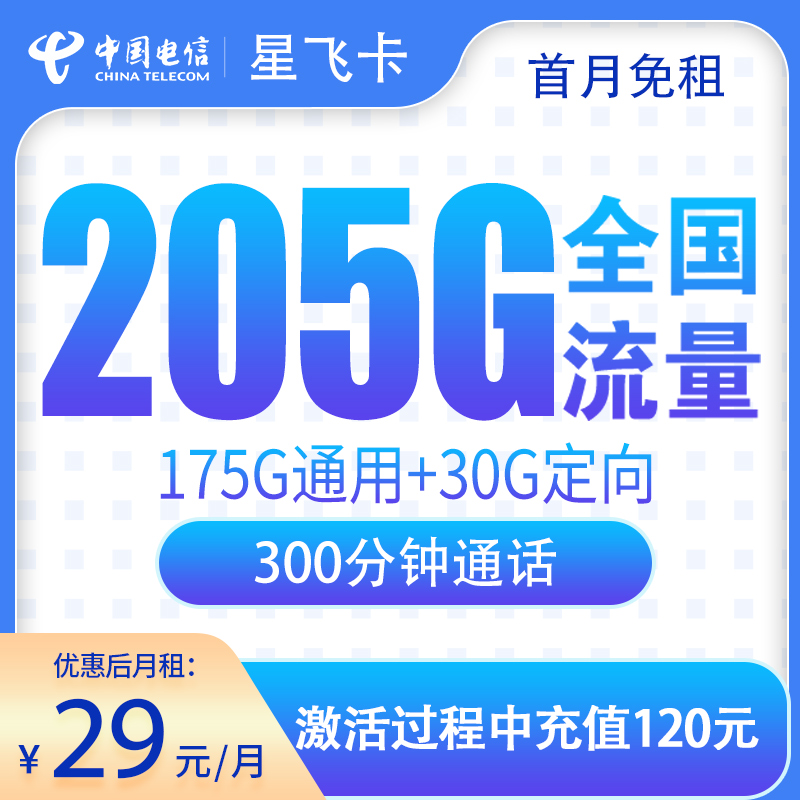 浙江電信星飛卡怎么樣？29元205G流量+300分鐘通話-赫茲號卡網(wǎng)