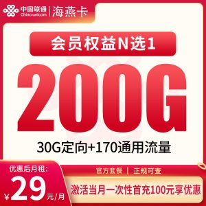 聯通海燕卡29元200G通用流量+0.15元/分鐘通話-赫茲號卡網