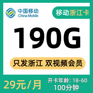 移動浙華卡29元190G流量（160G通用+30G定向）+100分鐘通話-赫茲號卡網