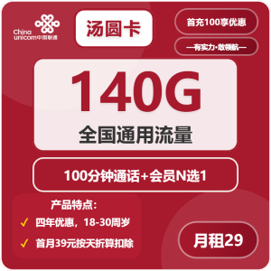 聯通湯圓卡29元140G通用流量+100分鐘通話-赫茲號卡網
