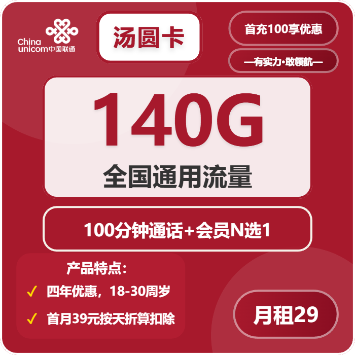 聯通湯圓卡怎么樣？29元140G通用流量+100分鐘通話-赫茲號卡網