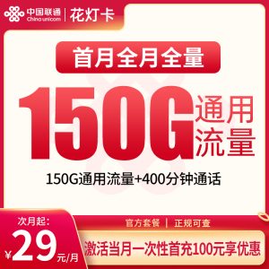 聯通花燈卡29元150G通用流量+400分鐘通話-赫茲號卡網