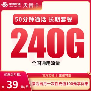 <font color=#FF0000>【已下架】</font>聯通天音卡39元240G通用流量+50分鐘通話-赫茲號卡網