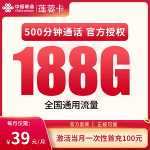 聯通蓮蓉卡39元188G通用流量+500分鐘通話-赫茲號卡網