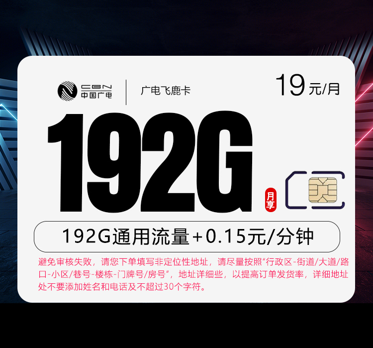 廣電飛鹿卡怎么樣？19元192G通用流量+0.15元/分鐘通話-赫茲號卡網