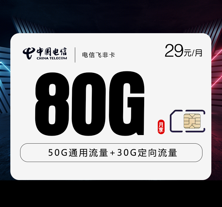 湖南電信湘源卡怎么樣？29元185G流量+0.1元/分鐘通話-赫茲號卡網(wǎng)