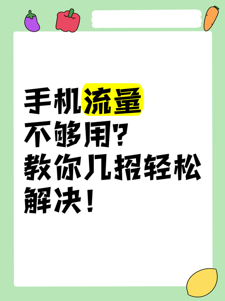 流量不夠用？3種方法秒查，不用排隊不用跑營業(yè)廳-赫茲號卡網(wǎng)