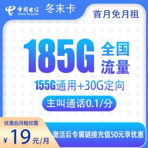 電信冬末卡19元185G流量（155G通用+30G定向）+0.1元/分鐘-赫茲號卡網