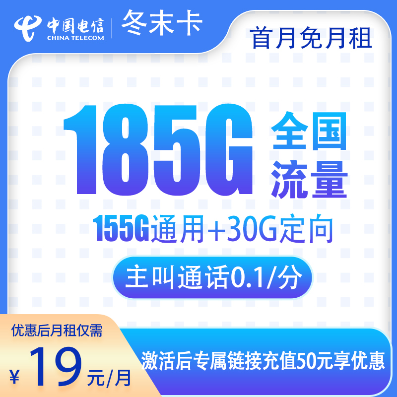 浙江電信冬末卡怎么樣？19元185G流量+0.1元/分鐘-赫茲號卡網