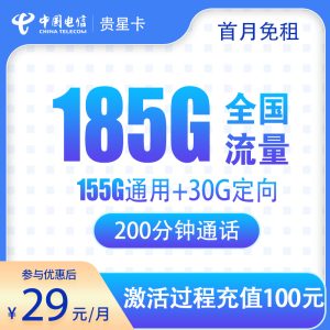 <font color=#FF0000>【已下架】</font>電信貴星卡29元185G流量（155G通用+30G定向）+200分鐘通話-赫茲號(hào)卡網(wǎng)